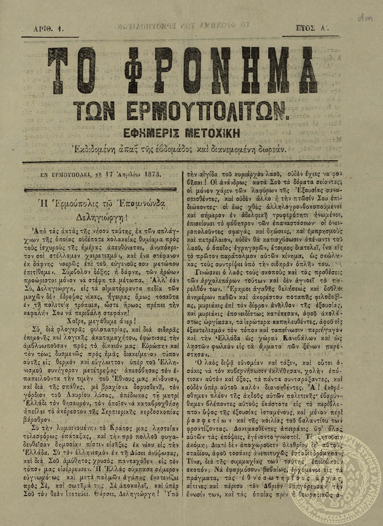 Το φρόνημα των Ερμουπολιτών. Εφημερίς μετοχική.